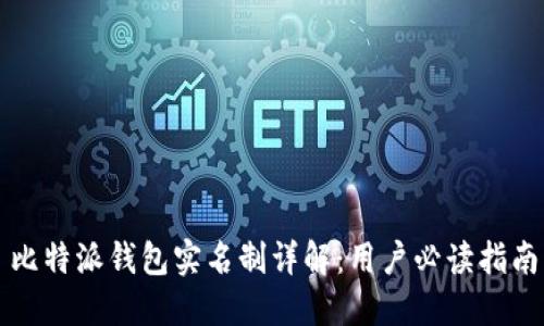 比特派钱包实名制详解:用户必读指南