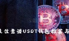 2023年最佳靠谱USDT钱包推荐与使用指南