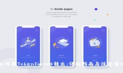 如何将TokenImtrX转出:详细指南与注意事项