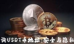如何快速查询USDT币地址:安全与隐私的最佳实践