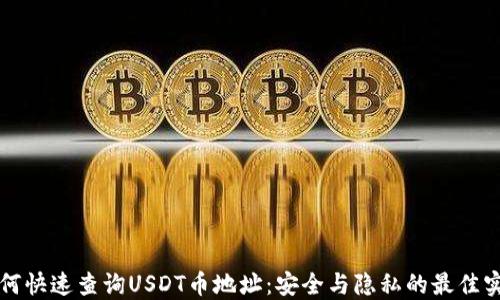 如何快速查询USDT币地址:安全与隐私的最佳实践
