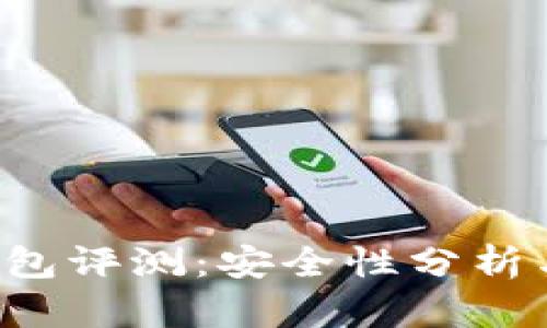 BitKeep钱包评测:安全性分析与使用体验