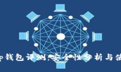 BitKeep钱包评测:安全性分析与使用体验