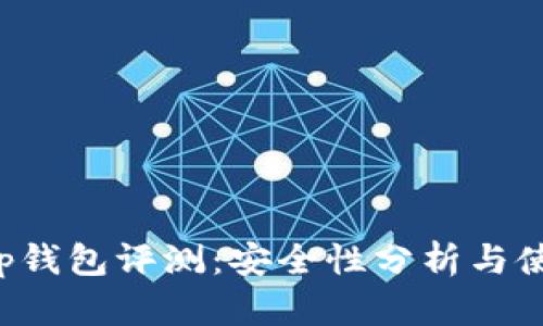 BitKeep钱包评测:安全性分析与使用体验