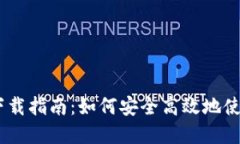 Coinbase中国用户下载指南:如何安全高效地使用数