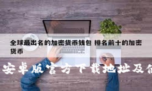 比特派安卓版官方下载地址及使用指南