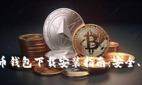 2023最新版比特币钱包下载安装指南：安全、便捷与功能全解析