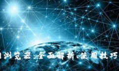 以太坊中文官网浏览器:全面解析、使用技巧与