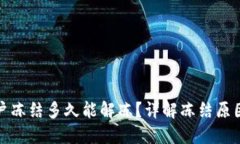 数字货币账户冻结多久能解冻?详解冻结原因及