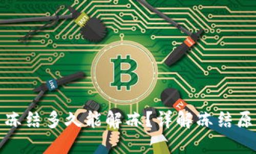 数字货币账户冻结多久能解冻?详解冻结原因及处理方法