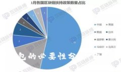 比特币核心钱包的必要性分析：你一定要拥有吗