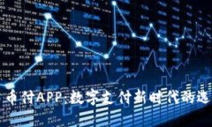 易币付APP:数字支付新时代的选择