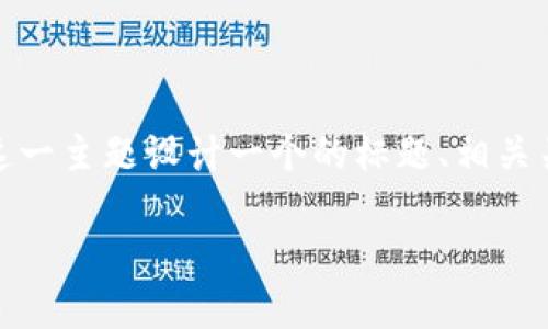 为了满足你的请求，我将为“怎样在Tokenim添加SHIB”这一主题设计一个的标题、相关关键词和内容大纲，以及回答6个相关问题的结构和信息。

如何在Tokenim平台上添加SHIB代币：详细步骤与指南