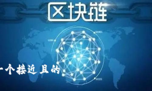 

思考一个接近且的

如何通过tpWallet购买USDT：火链交易指南