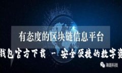 bk数字货币钱包官方下载 - 安全便捷的数字资产管