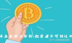 波场币未来潜力分析:投资者不可错过的机会
