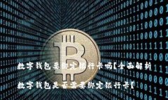 数字钱包要绑定银行卡吗?全面解析数字钱包是