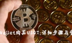 如何使用tpWallet购买USDT：详细步骤与常见问题解