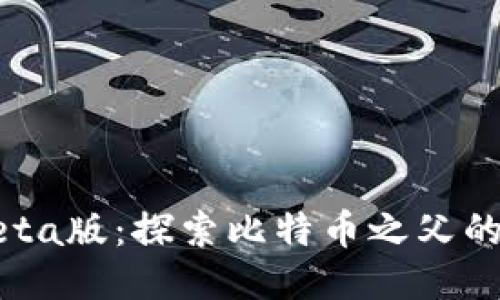中本聪Beta版:探索比特币之父的神秘面纱