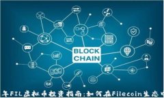 2023年FIL虚拟币投资指南:如何在Filecoin生态中获