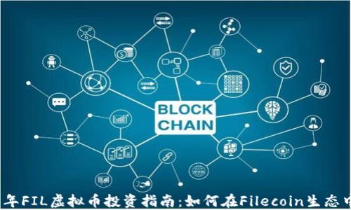 2023年FIL虚拟币投资指南:如何在Filecoin生态中获利