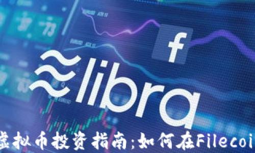 2023年FIL虚拟币投资指南:如何在Filecoin生态中获利