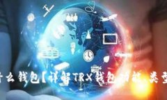 ### TRX是什么钱包?详解TRX钱包功能、类型及优势