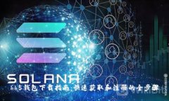 hh5钱包下载指南:快速获取和注册的全步骤