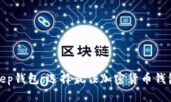 tpWallet与bitkeep钱包:选择最佳加密货币钱包的全