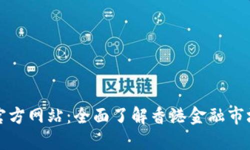 香港交易所官方网站:全面了解香港金融市场与交易服务
