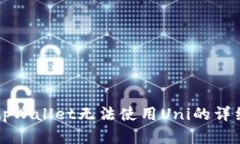 解决tpWallet无法使用Uni的详细指导