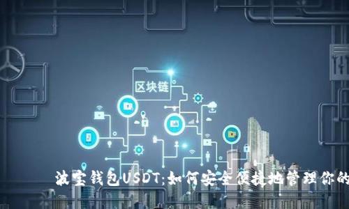 ратолти波宝钱包USDT:如何安全便捷地管理你的加密资产