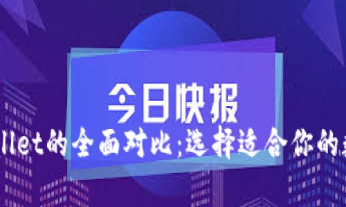 BitKeep与TP Wallet的全面对比:选择适合你的数字资产管理工具