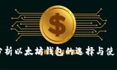 全面分析以太坊钱包的选择与使用指南