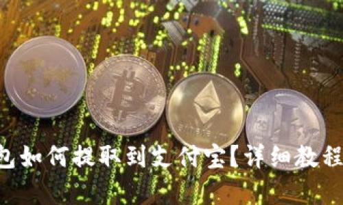 BitKeep钱包如何提取到支付宝?详细教程与实用技巧