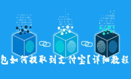 BitKeep钱包如何提取到支付宝?详细教程与实用技巧