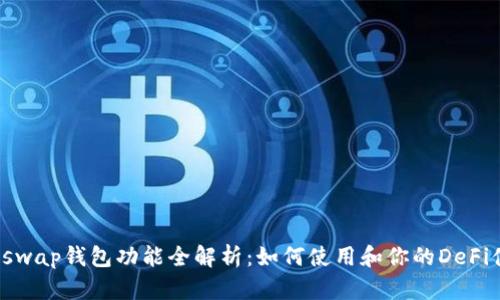 Uniswap钱包功能全解析:如何使用和你的DeFi体验
