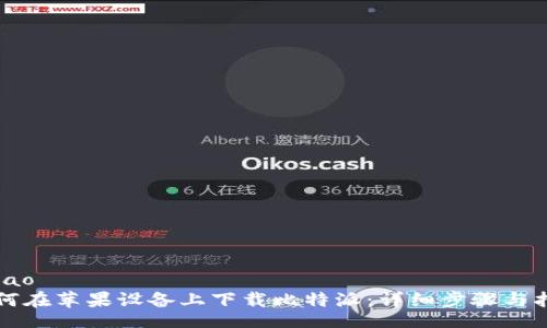 ribao
如何在苹果设备上下载比特派:详细步骤与指南