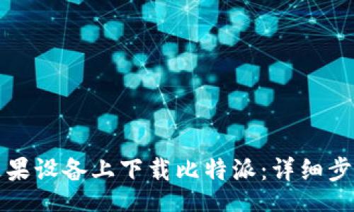 ribao
如何在苹果设备上下载比特派:详细步骤与指南