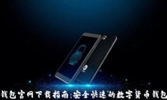 信任钱包官网下载指南:安全快速的数字货币钱