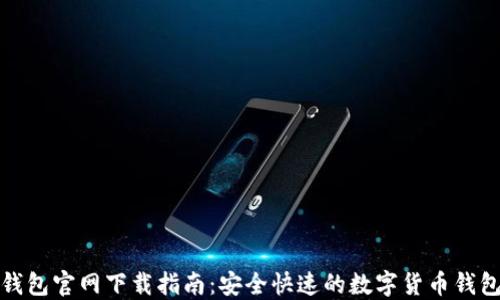 信任钱包官网下载指南:安全快速的数字货币钱包选择