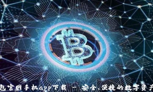 以太坊钱包官网手机app下载 - 安全、便捷的数字资产管理工具