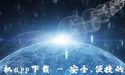 以太坊钱包官网手机app下载 - 安全、便捷的数字资产管理工具