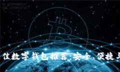 2023年最佳数字钱包推荐:安全、便捷与发展趋势