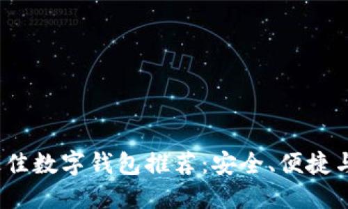 2023年最佳数字钱包推荐:安全、便捷与发展趋势