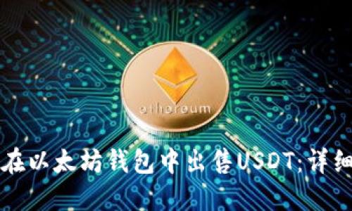 如何在以太坊钱包中出售USDT：详细指南