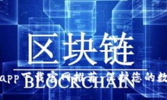 最佳冷钱包app下载官网推荐:保护您的数字资产