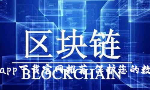 最佳冷钱包app下载官网推荐:保护您的数字资产安全