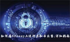 如何在Bitkeep上进行虚拟币出售:详细指南