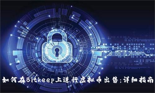 如何在Bitkeep上进行虚拟币出售:详细指南